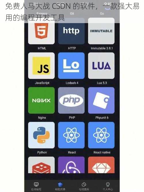 免费人马大战 CSDN 的软件，一款强大易用的编程开发工具