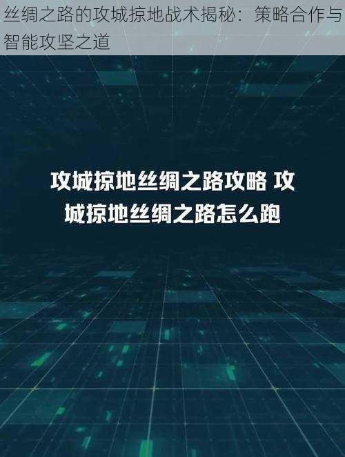 丝绸之路的攻城掠地战术揭秘：策略合作与智能攻坚之道