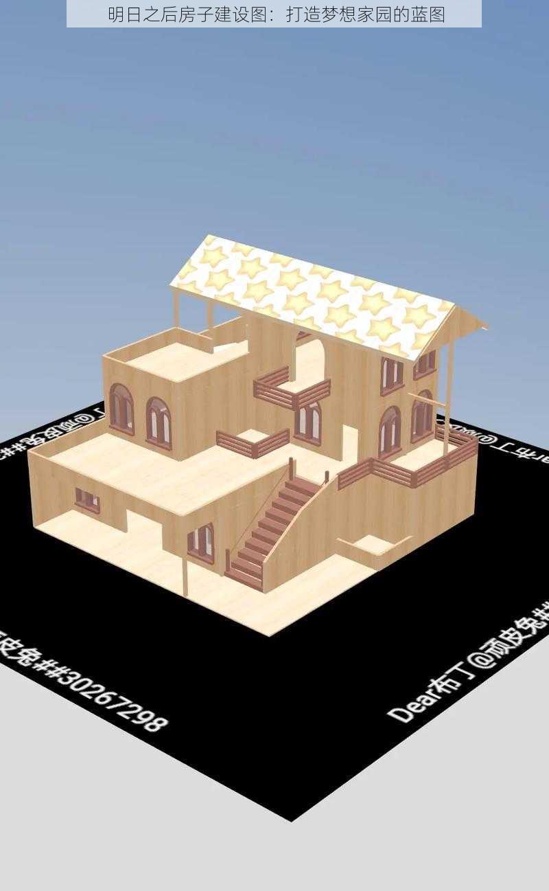 明日之后房子建设图：打造梦想家园的蓝图