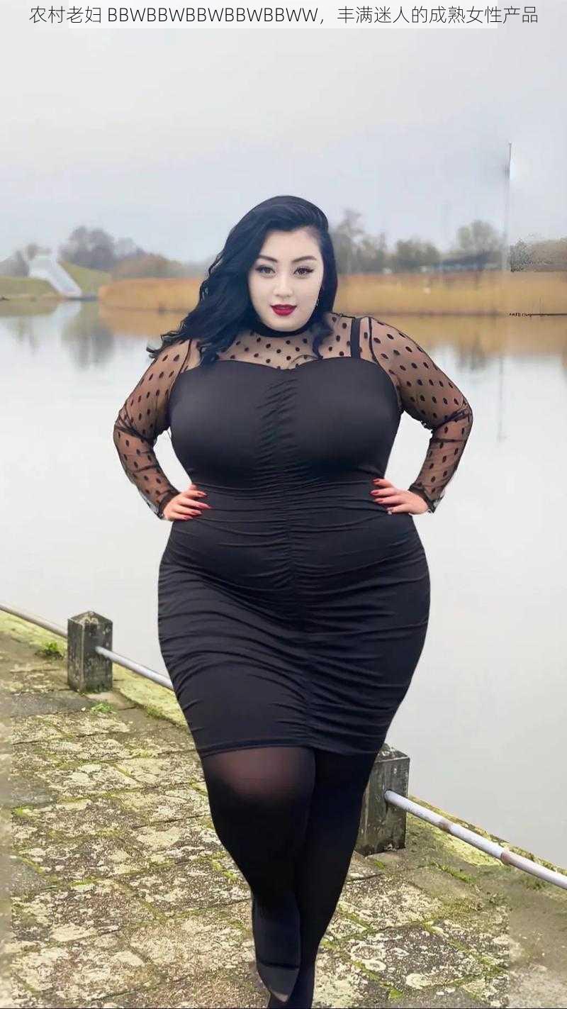 农村老妇 BBWBBWBBWBBWBBWW，丰满迷人的成熟女性产品