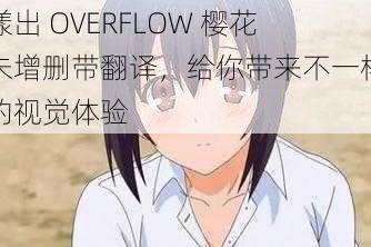 漾出 OVERFLOW 樱花未增删带翻译，给你带来不一样的视觉体验