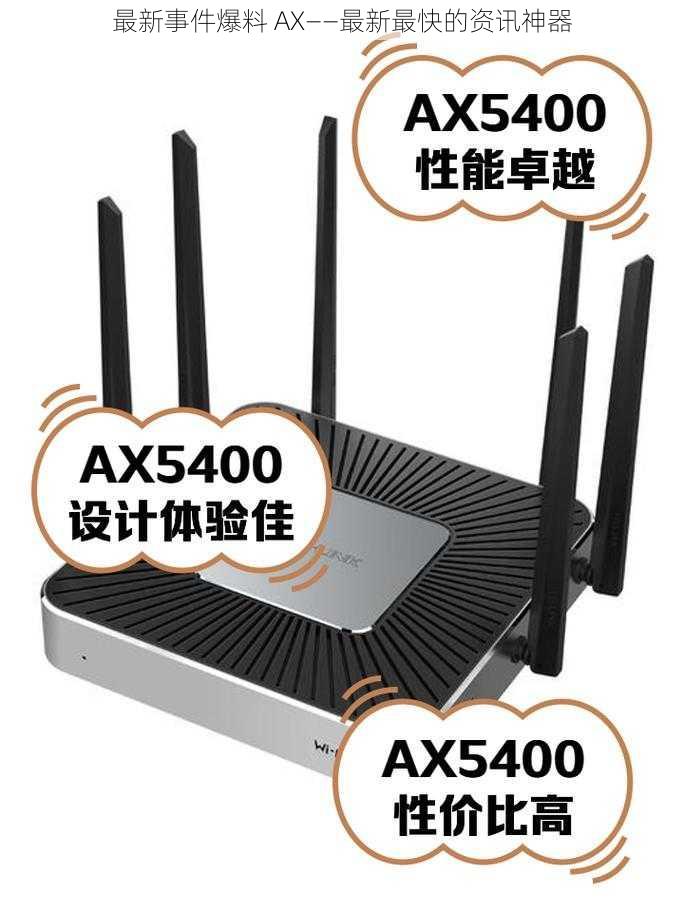 最新事件爆料 AX——最新最快的资讯神器