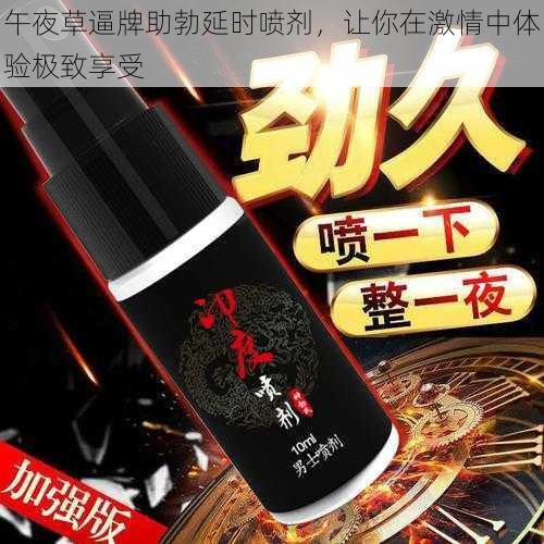 午夜草逼牌助勃延时喷剂，让你在激情中体验极致享受