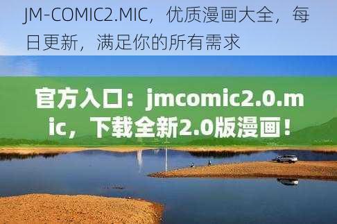 JM-COMIC2.MIC，优质漫画大全，每日更新，满足你的所有需求