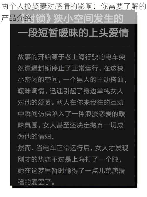 两个人换娶妻对感情的影响：你需要了解的产品介绍