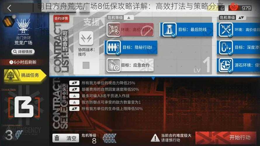 明日方舟荒芜广场8低保攻略详解：高效打法与策略分享