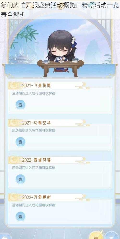 掌门太忙开服盛典活动概览：精彩活动一览表全解析