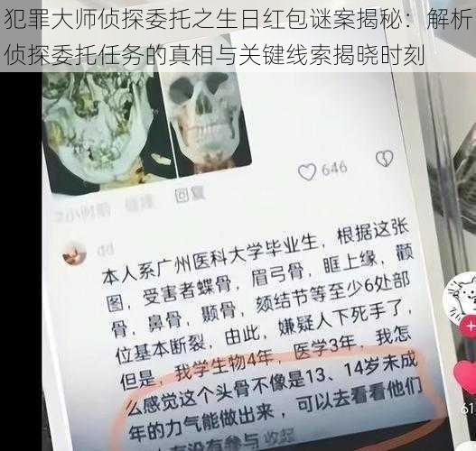 犯罪大师侦探委托之生日红包谜案揭秘：解析侦探委托任务的真相与关键线索揭晓时刻