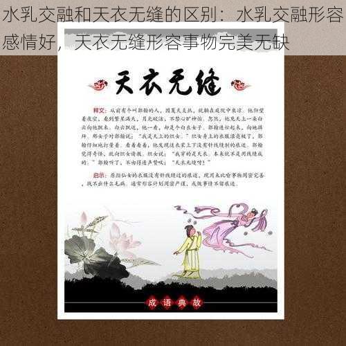 水乳交融和天衣无缝的区别：水乳交融形容感情好，天衣无缝形容事物完美无缺