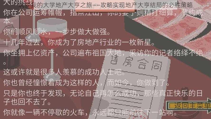 筑梦我的大学地产大亨之旅——攻略实现地产大亨结局的必胜策略