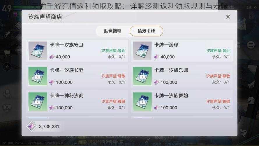 天谕手游充值返利领取攻略：详解终测返利领取规则与步骤