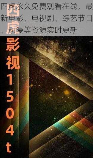 四虎永久免费观看在线，最新电影、电视剧、综艺节目、动漫等资源实时更新