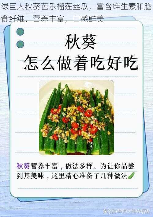 绿巨人秋葵芭乐榴莲丝瓜，富含维生素和膳食纤维，营养丰富，口感鲜美