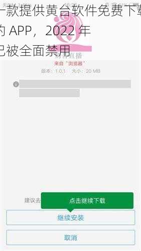 一款提供黄台软件免费下载的 APP，2022 年已被全面禁用