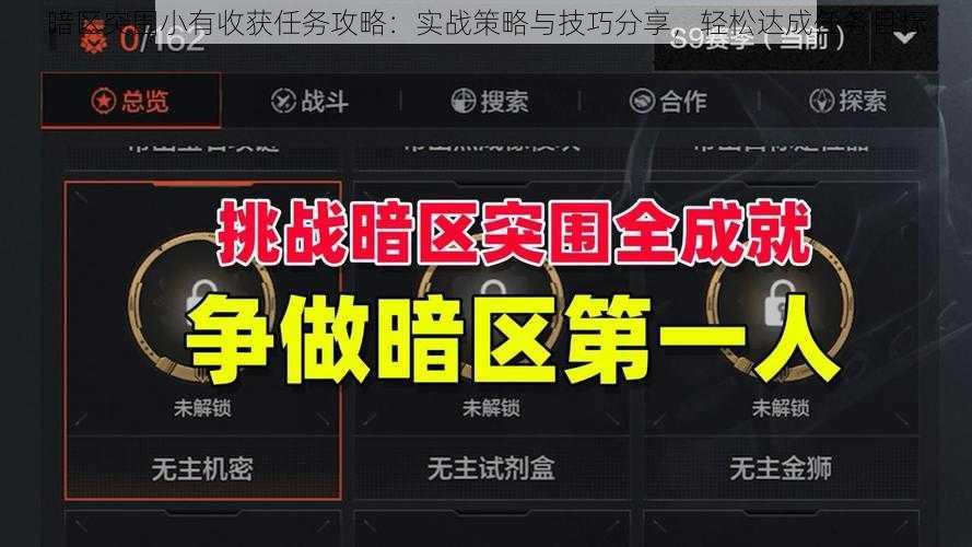 暗区突围小有收获任务攻略：实战策略与技巧分享，轻松达成任务目标