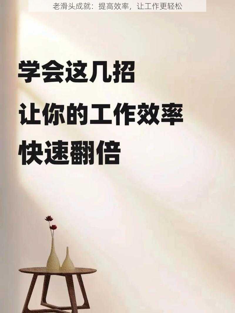 老滑头成就：提高效率，让工作更轻松