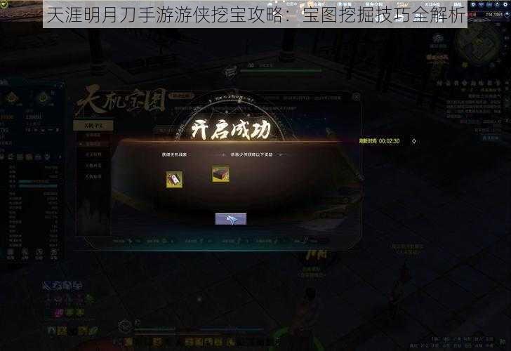 天涯明月刀手游游侠挖宝攻略：宝图挖掘技巧全解析