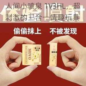 人间小喷泉 1V3HL，超刺激的三合一情趣玩具