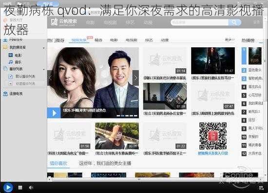 夜勤病栋 qvod：满足你深夜需求的高清影视播放器