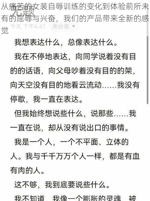 从痛苦的女装自辱训练的变化到体验前所未有的屈辱与兴奋，我们的产品带来全新的感觉