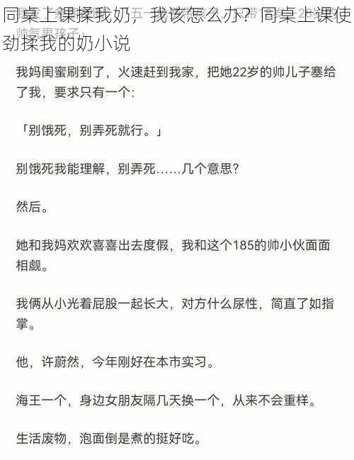 同桌上课揉我奶，我该怎么办？同桌上课使劲揉我的奶小说