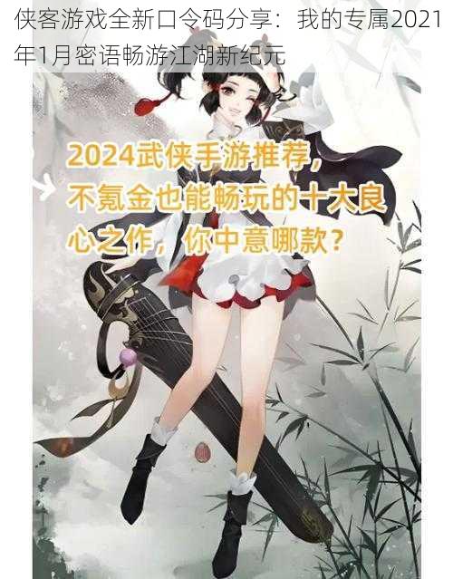 侠客游戏全新口令码分享：我的专属2021年1月密语畅游江湖新纪元