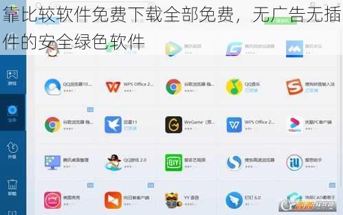 靠比较软件免费下载全部免费，无广告无插件的安全绿色软件