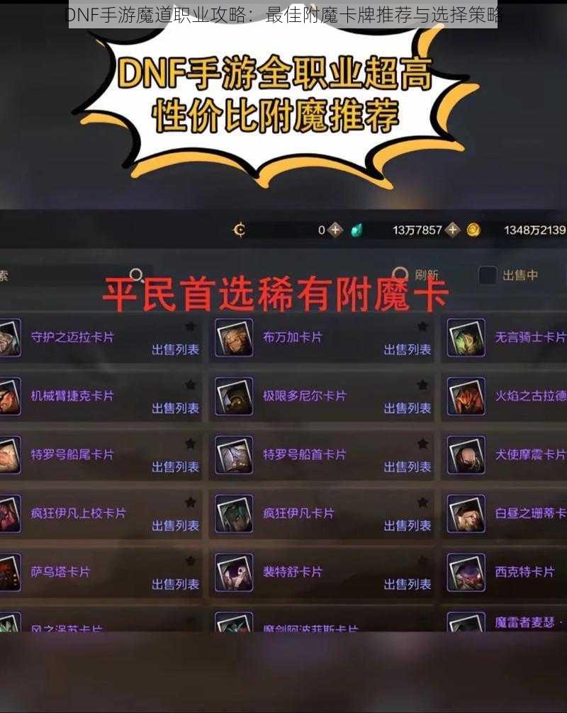 DNF手游魔道职业攻略：最佳附魔卡牌推荐与选择策略