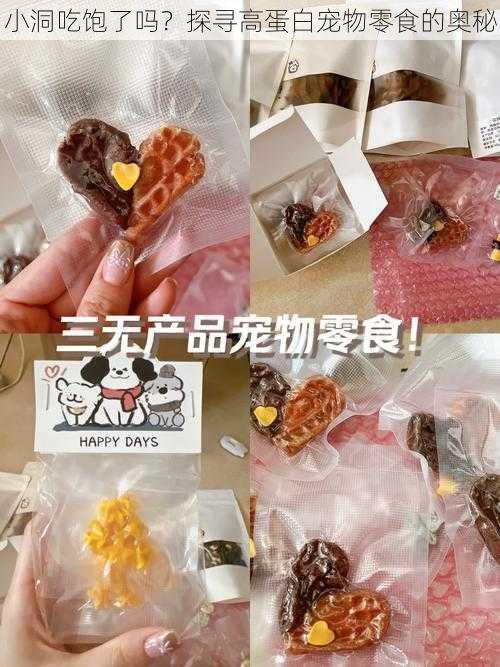 小洞吃饱了吗？探寻高蛋白宠物零食的奥秘