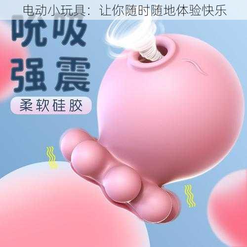 电动小玩具：让你随时随地体验快乐