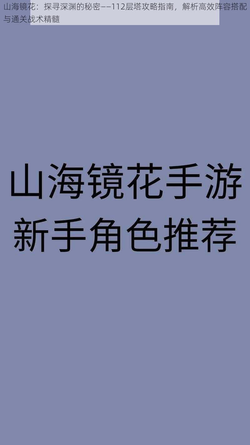 山海镜花：探寻深渊的秘密——112层塔攻略指南，解析高效阵容搭配与通关战术精髓