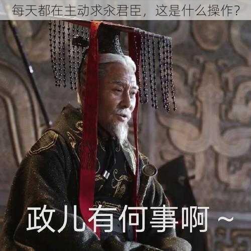 每天都在主动求汆君臣，这是什么操作？