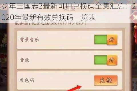 少年三国志2最新可用兑换码全集汇总：2020年最新有效兑换码一览表