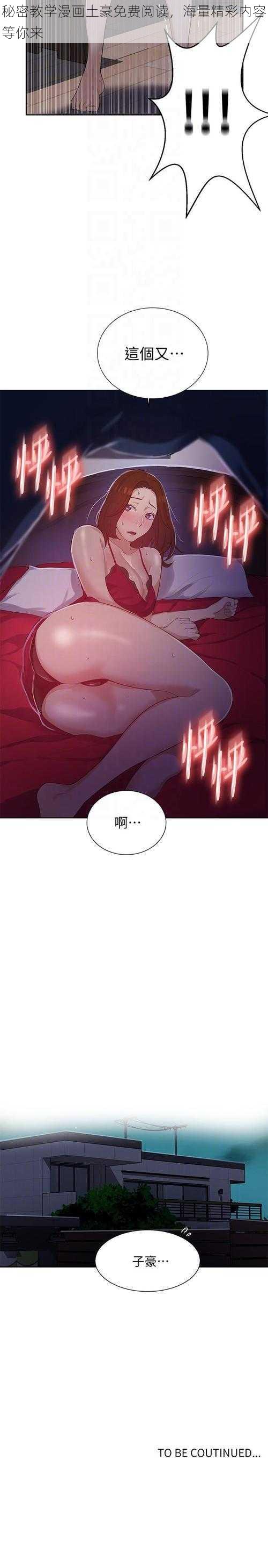 秘密教学漫画土豪免费阅读，海量精彩内容等你来