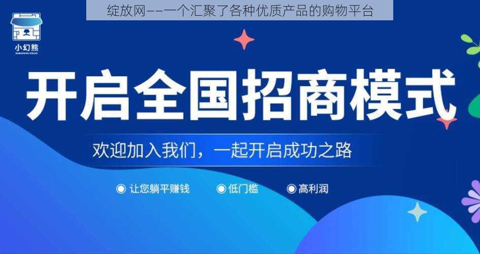 绽放网——一个汇聚了各种优质产品的购物平台