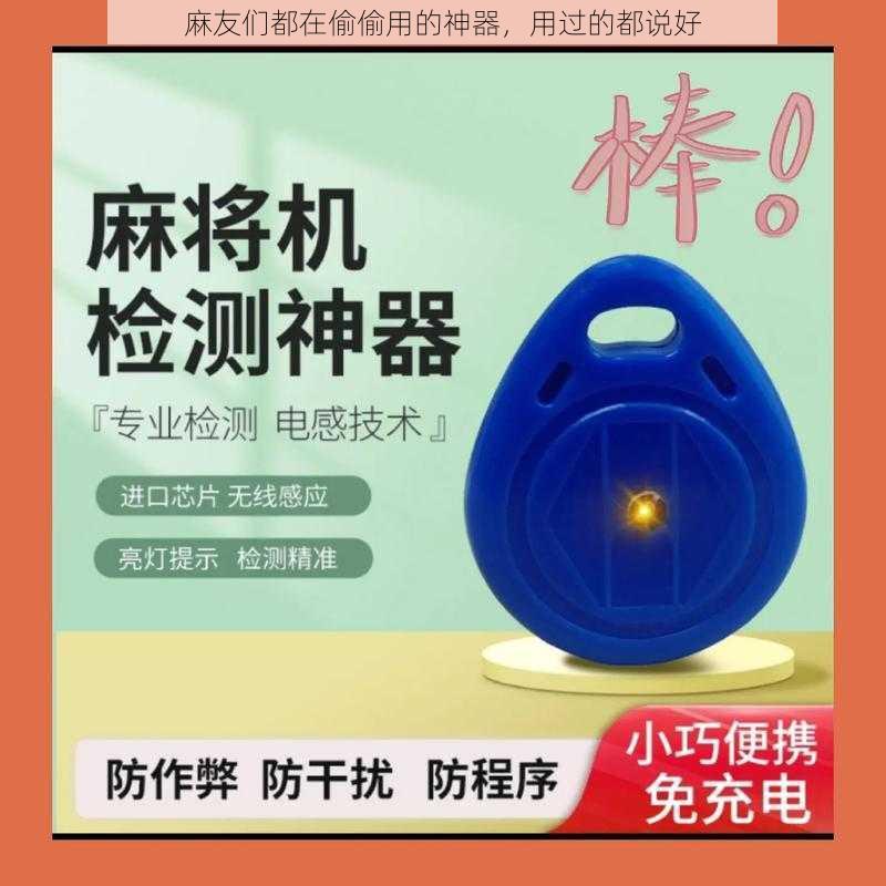 麻友们都在偷偷用的神器，用过的都说好