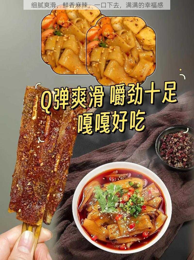 细腻爽滑，鲜香麻辣，一口下去，满满的幸福感