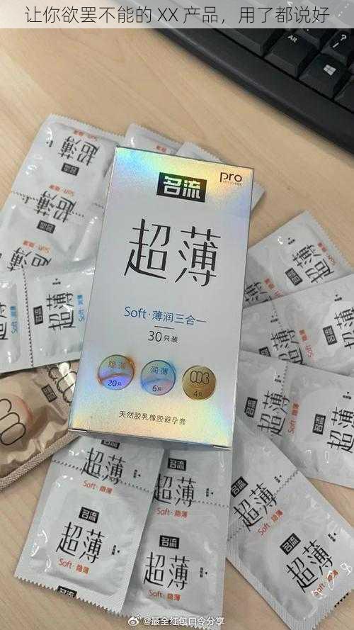 让你欲罢不能的 XX 产品，用了都说好