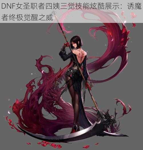 DNF女圣职者四姨三觉技能炫酷展示：诱魔者终极觉醒之威