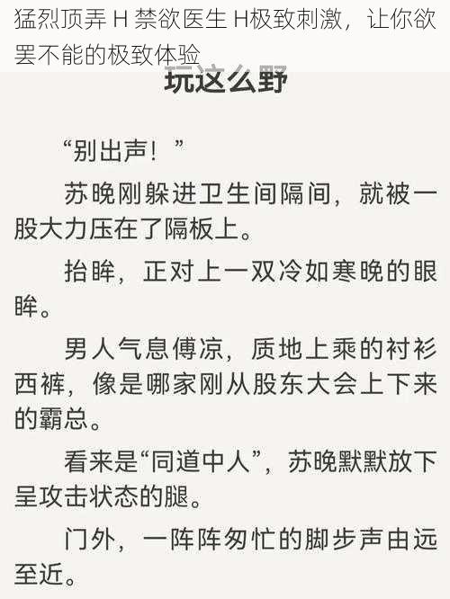 猛烈顶弄 H 禁欲医生 H极致刺激，让你欲罢不能的极致体验