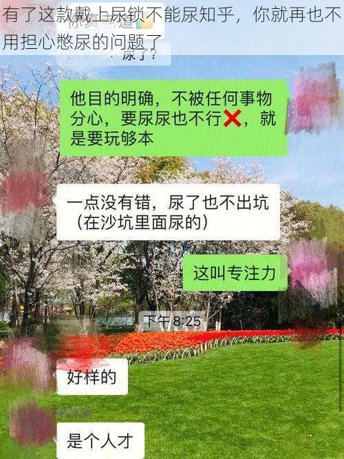 有了这款戴上尿锁不能尿知乎，你就再也不用担心憋尿的问题了