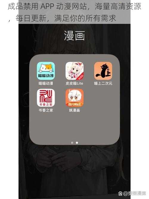 成品禁用 APP 动漫网站，海量高清资源，每日更新，满足你的所有需求