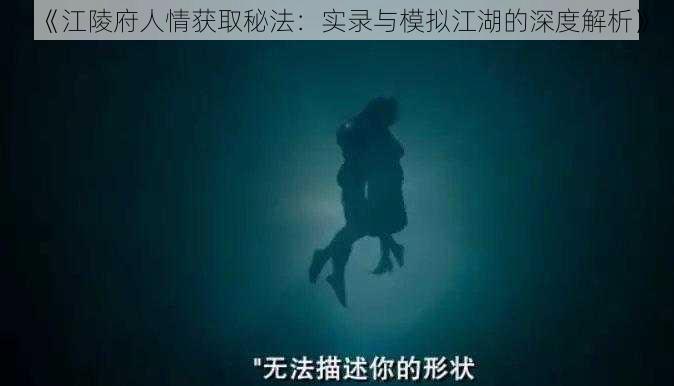 《江陵府人情获取秘法：实录与模拟江湖的深度解析》