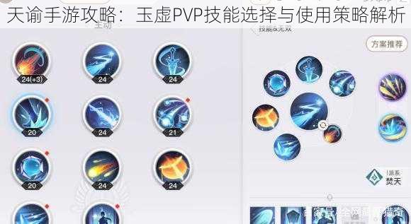 天谕手游攻略：玉虚PVP技能选择与使用策略解析