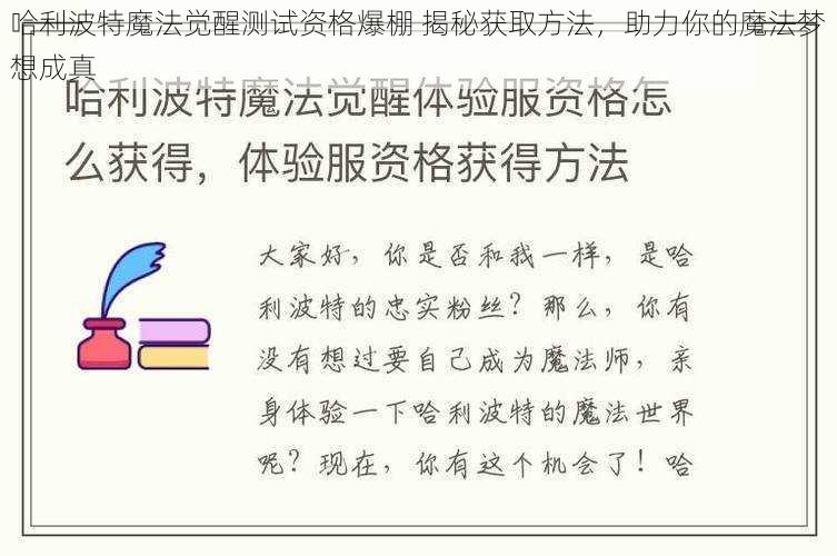 哈利波特魔法觉醒测试资格爆棚 揭秘获取方法，助力你的魔法梦想成真