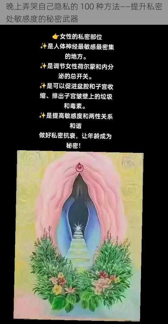 晚上弄哭自己隐私的 100 种方法——提升私密处敏感度的秘密武器