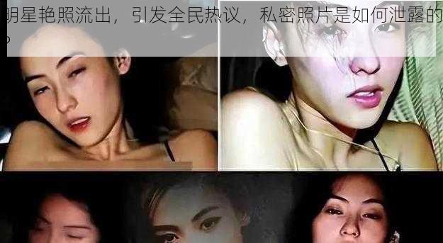 明星艳照流出，引发全民热议，私密照片是如何泄露的？