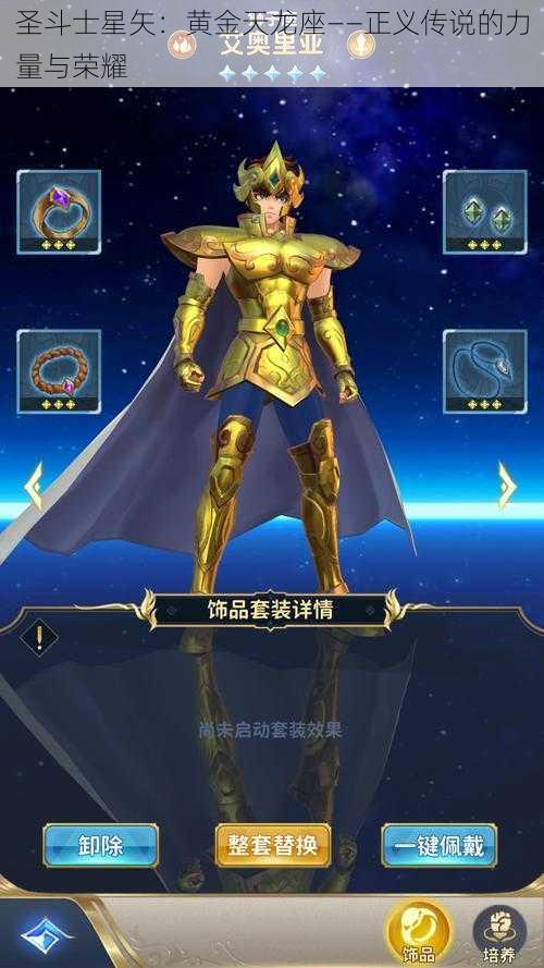 圣斗士星矢：黄金天龙座——正义传说的力量与荣耀