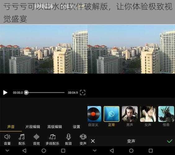 亏亏亏可以出水的软件破解版，让你体验极致视觉盛宴