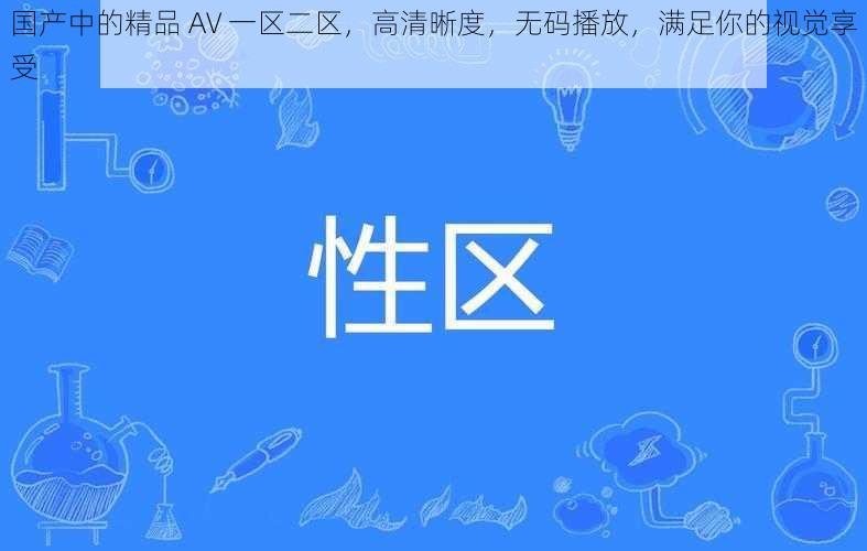 国产中的精品 AV 一区二区，高清晰度，无码播放，满足你的视觉享受